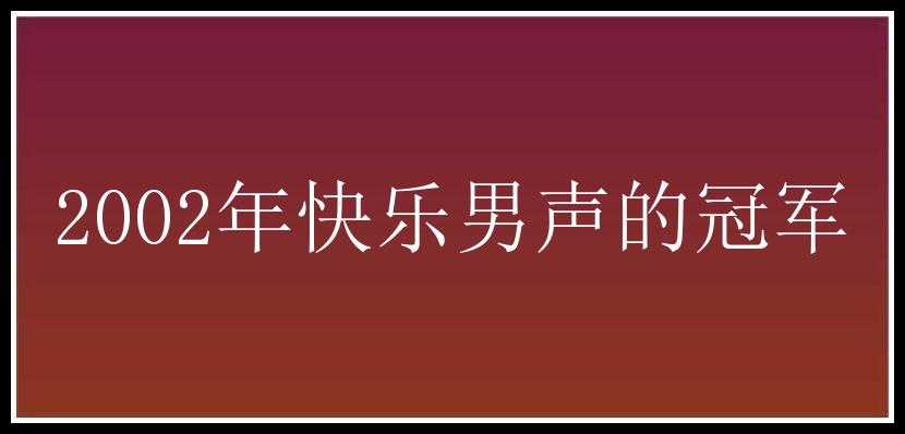 2002年快乐男声的冠军