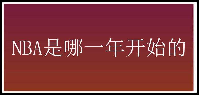 NBA是哪一年开始的