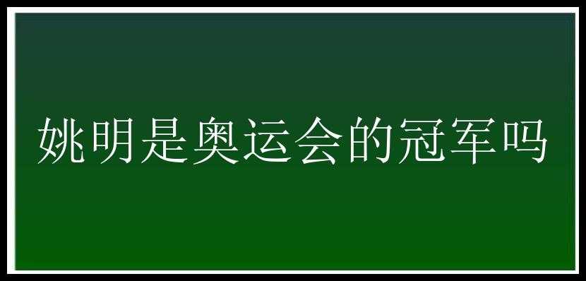 姚明是奥运会的冠军吗