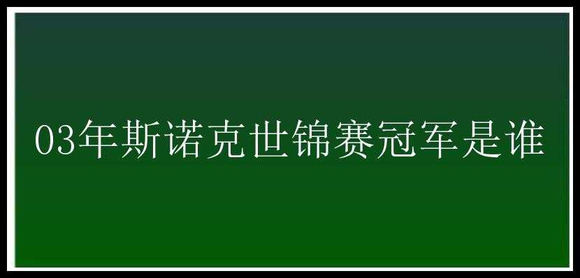 03年斯诺克世锦赛冠军是谁