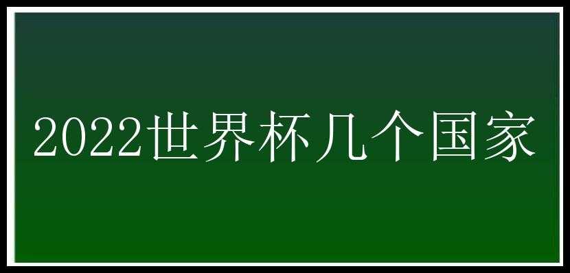 2022世界杯几个国家