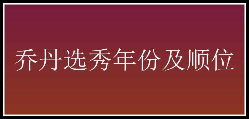 乔丹选秀年份及顺位