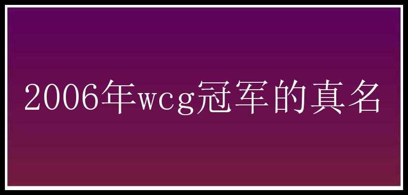 2006年wcg冠军的真名