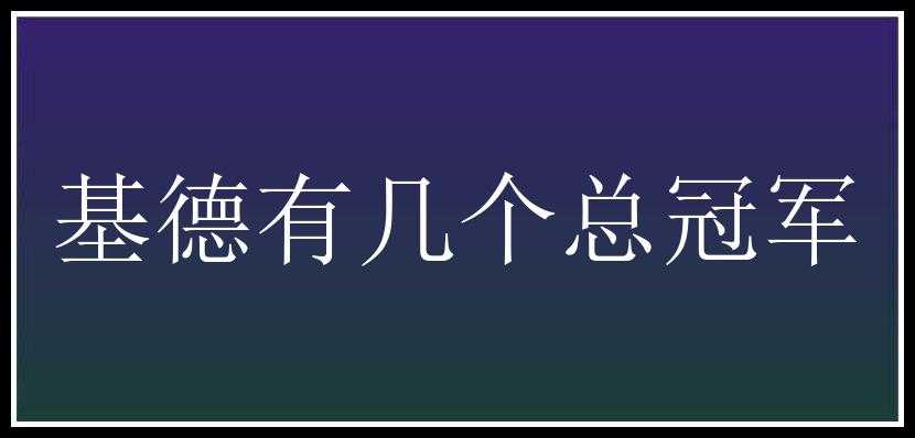 基德有几个总冠军