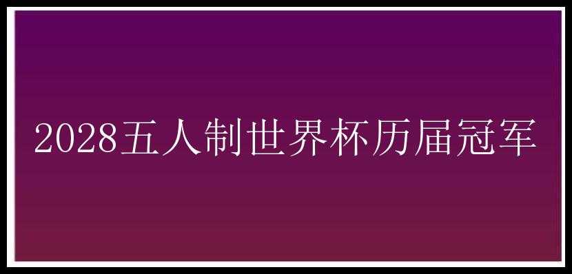 2028五人制世界杯历届冠军