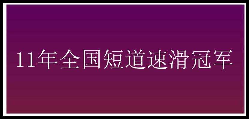 11年全国短道速滑冠军