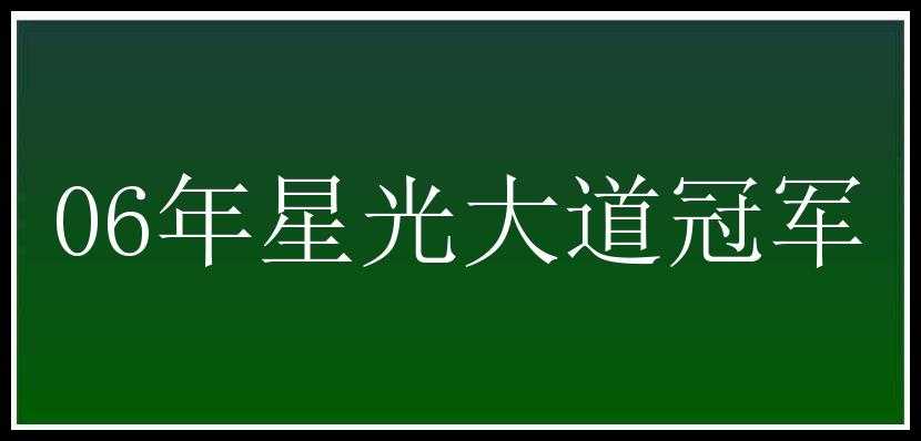 06年星光大道冠军