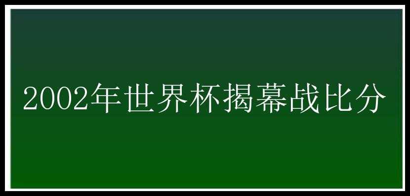 2002年世界杯揭幕战比分