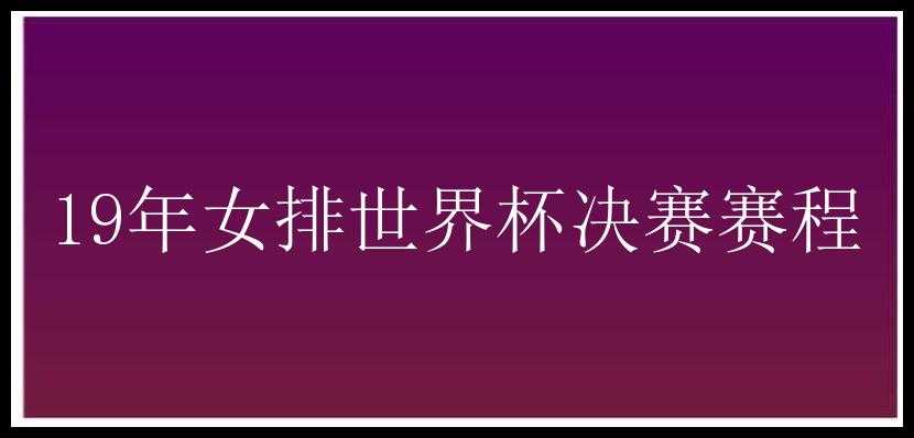 19年女排世界杯决赛赛程