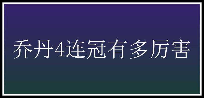 乔丹4连冠有多厉害