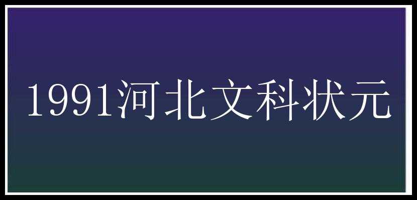 1991河北文科状元