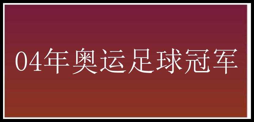 04年奥运足球冠军