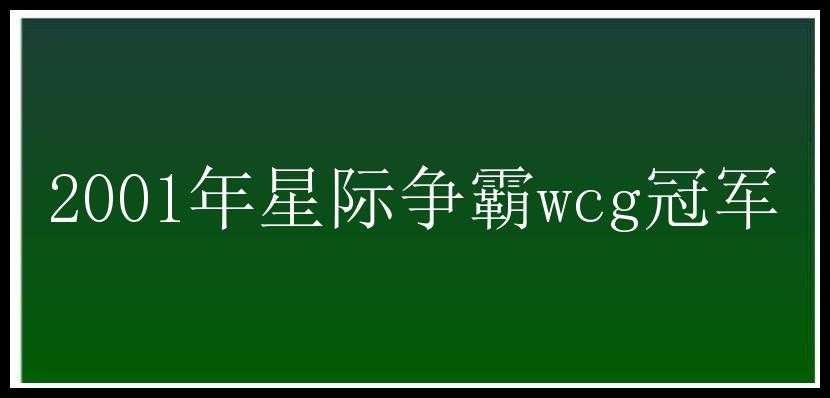 2001年星际争霸wcg冠军