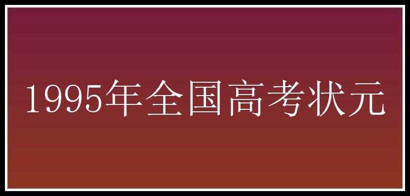 1995年全国高考状元