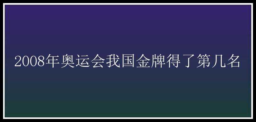 2008年奥运会我国金牌得了第几名