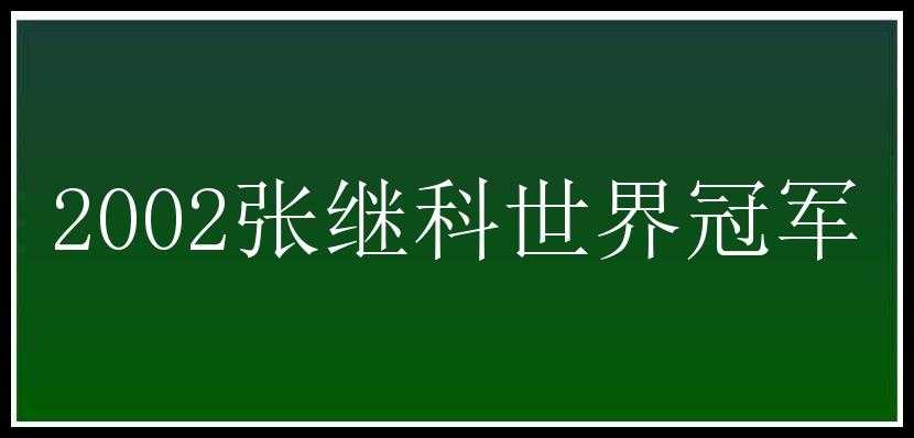 2002张继科世界冠军