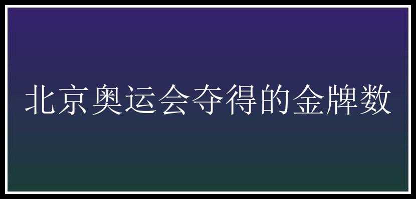 北京奥运会夺得的金牌数