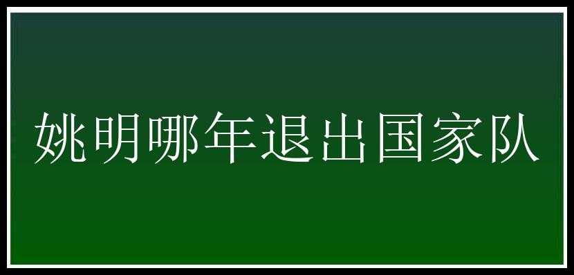 姚明哪年退出国家队