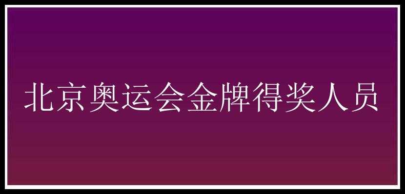 北京奥运会金牌得奖人员