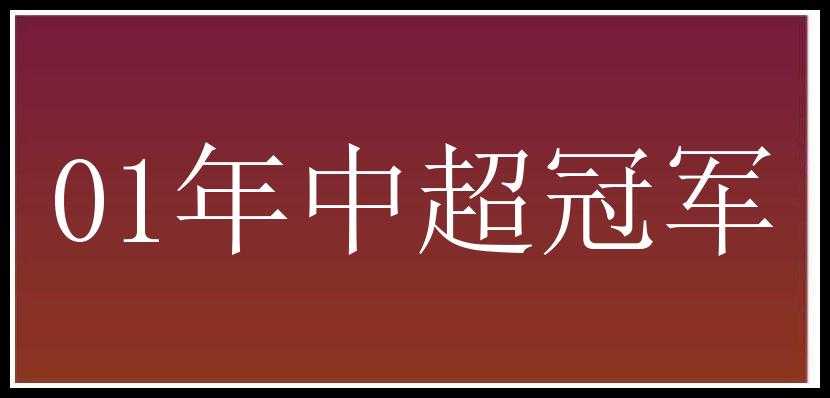 01年中超冠军