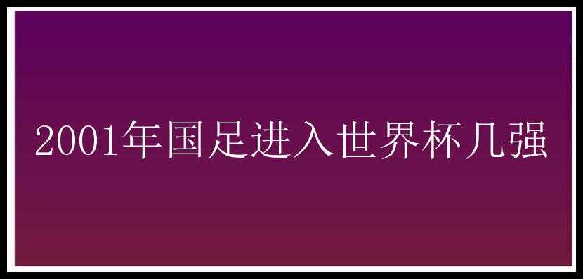 2001年国足进入世界杯几强