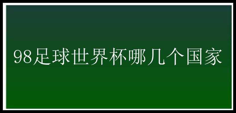 98足球世界杯哪几个国家