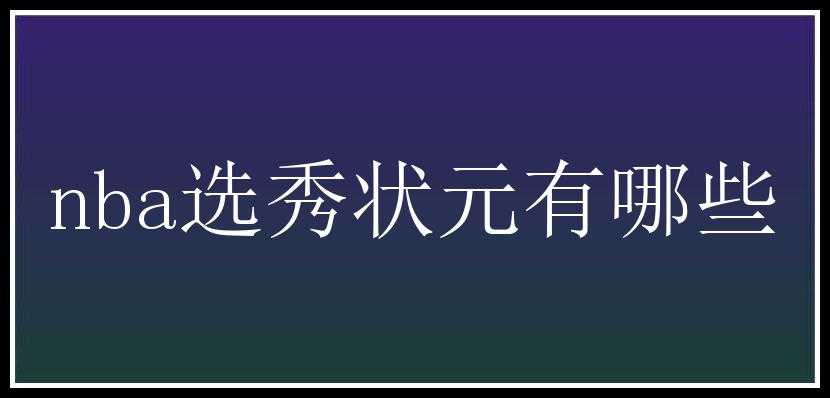 nba选秀状元有哪些