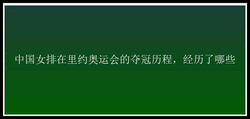 中国女排在里约奥运会的夺冠历程，经历了哪些