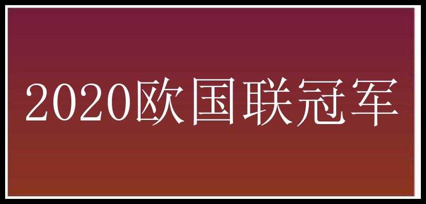 2020欧国联冠军