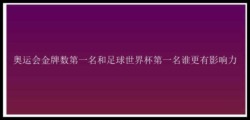 奥运会金牌数第一名和足球世界杯第一名谁更有影响力