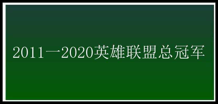 2011一2020英雄联盟总冠军