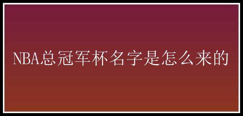 NBA总冠军杯名字是怎么来的