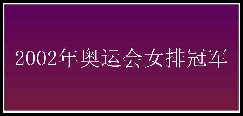 2002年奥运会女排冠军