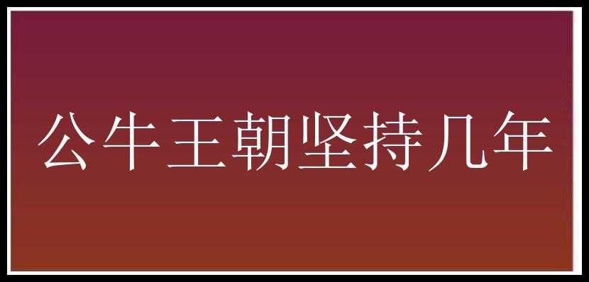 公牛王朝坚持几年