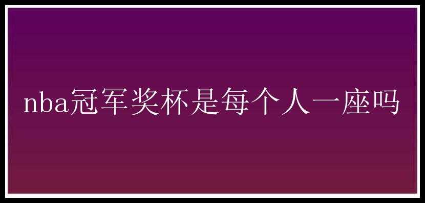 nba冠军奖杯是每个人一座吗