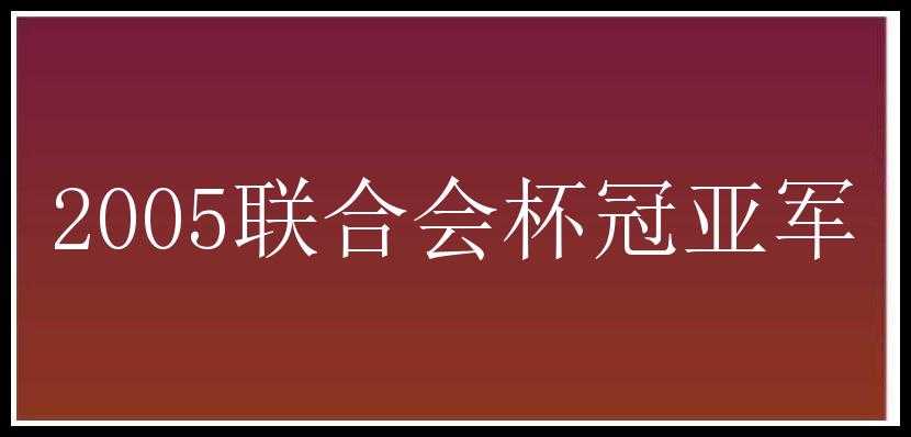 2005联合会杯冠亚军