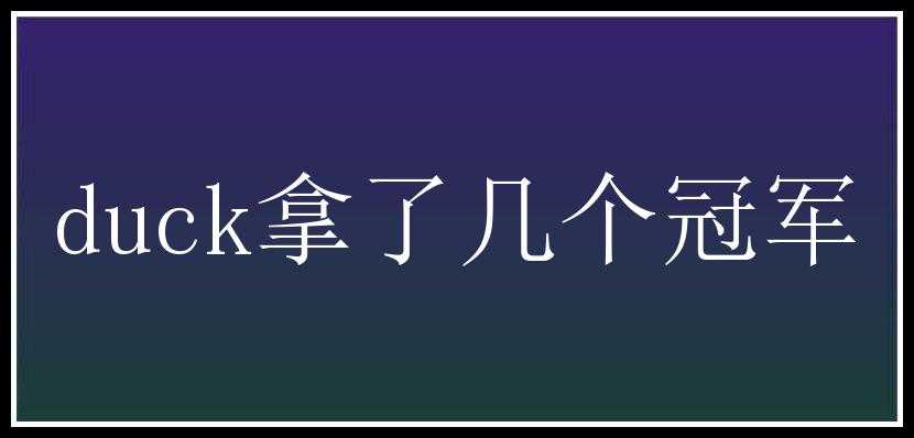 duck拿了几个冠军