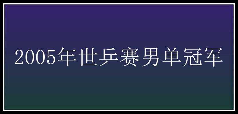 2005年世乒赛男单冠军