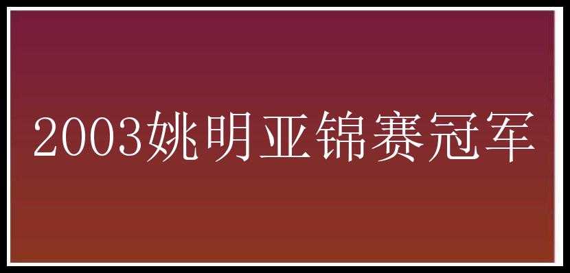 2003姚明亚锦赛冠军