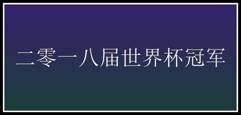 二零一八届世界杯冠军