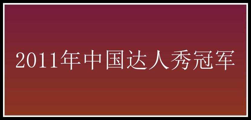 2011年中国达人秀冠军