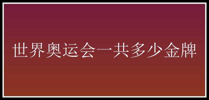 世界奥运会一共多少金牌