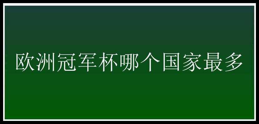 欧洲冠军杯哪个国家最多