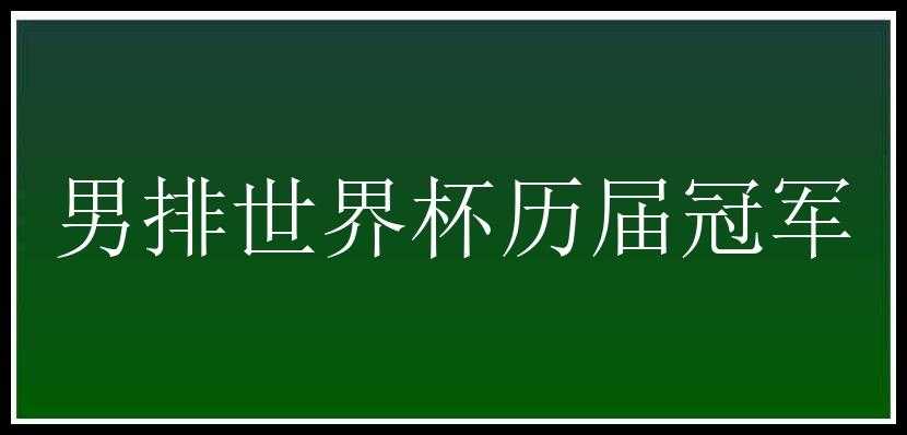 男排世界杯历届冠军