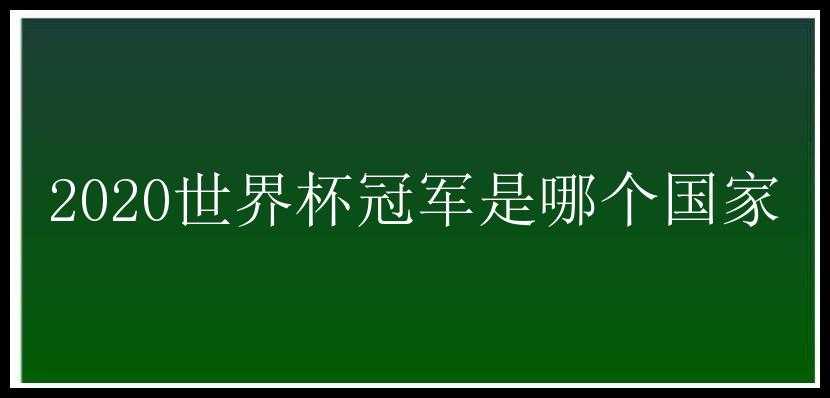 2020世界杯冠军是哪个国家