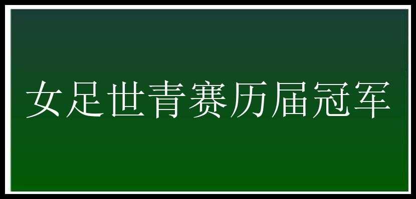 女足世青赛历届冠军