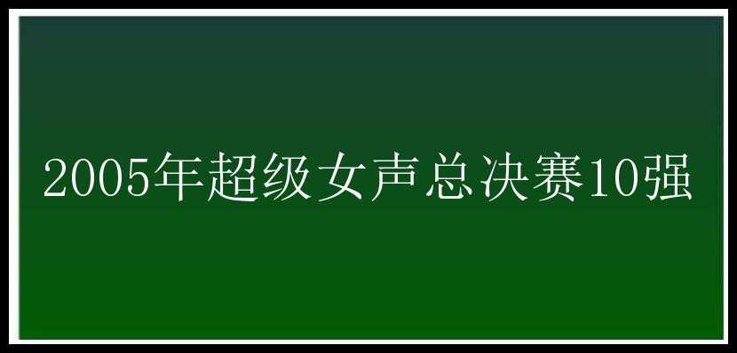 2005年超级女声总决赛10强