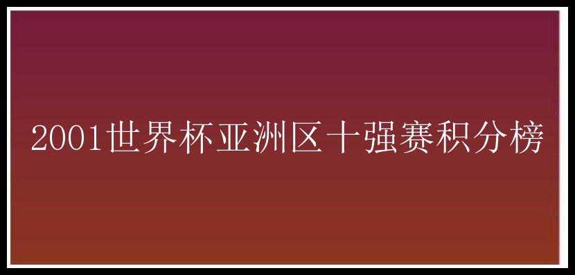 2001世界杯亚洲区十强赛积分榜