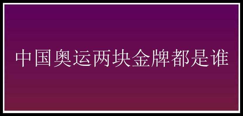 中国奥运两块金牌都是谁