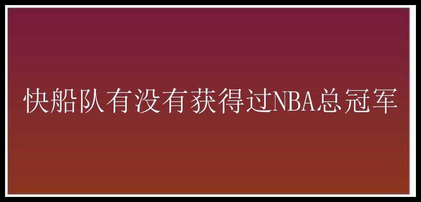 快船队有没有获得过NBA总冠军